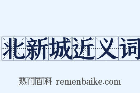 北新城近义词是什么意思的图片